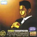 유승준이 핵폭탄 테러를 일으킨 세계선