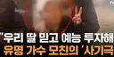 장윤정 이름 팔아 또 사기친 친모 육씨.news