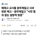 배재고 교사들 광주제일고 사과 방문 예고"사전 협의 없는 일방적 방문"