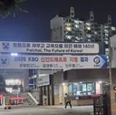 내년에 못 볼 배재고 현수막 ㄷㄷㄷㄷ.jpg