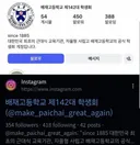 배재고 학생회 인스타 아이디 수준