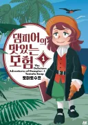 '17세기 영국 탐험가의 귀엽고 맛있는 이야기'
