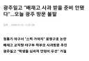배재고, 오늘 광주 방문 불발....'광주일고, 사과 받을 준비 안됐다'