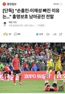 [단독] “손흥민·이재성 선발 뺀 이유는…” 홍명보호 그날의 진실