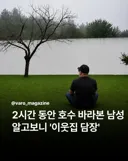 2시간 동안 호수 바라본 남성