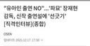 신작에 유아인 출연한다는 기사 뜨고 전혀 사실 아니라고 부인했던 파묘 장재현 감독