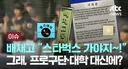 배재고 관련 jtbc 뉴스 썸네일.jpg