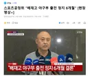 [속보] 배제고 야구단 6개월 출전 정지