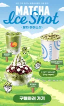 롯데리아 말차 아이스샷 출시