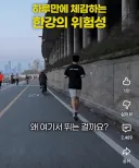 의외로 한강에서 자전거 타면 위험함