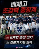 배재고 중징계 받았으니 반성하겠지?