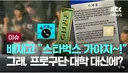 배재고“스타벅스 가야지~!” 그래 프로구단,대학 대신에 ㅋㅋㅋㅋㅋㅋㅋ