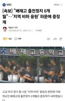 배재고 6개월 출전금지 중징계