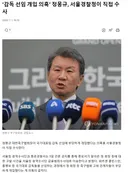 ‘감독 선임 개입 의혹’ 정몽규, 서울경찰청이 직접 수사