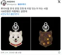 루이비통 진도개 키링
