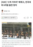 [속보] '스벅 가야지' 배재고, 전국대회 6개월 출전 정지