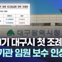 대구시 첫 조례.임원 임금 인상? 비판 커져