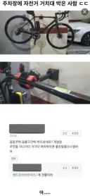 주차장에 자전거 거치대 박은 사람 ㄷㄷ