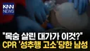 겁도 없이 한녀한테 CPR 해버린 한남의 최후
