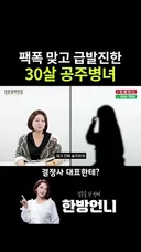 팩폭 맞고 급발진하는 30살 공주병녀