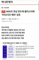 800조 호남 반도체 클러스터에 '주52시간 예외' 검토