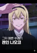 주술회전)작중 가장 호불호 갈리는 인물