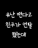 바디스크럽쓴다고 유난떤다고 꼽준 친구