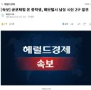 속보) 공포체험 온 중학생, 폐모텔서 남성 시신 2구 발견