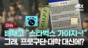배재고 관련 jTBC 워딩 반응