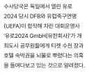 독일 검찰, 독일 축협 본부 압수수색 했다고 ㄷㄷㄷ