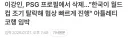 이강인, PSG 프로필에서 삭제