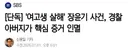 여고생 살해' 장윤기, 경찰 아버지가 핵심 증거 인멸