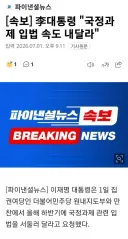 (속보) 이대통령 국정과제 입법속도 내달라