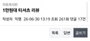 약후 )) 에이블리 1만원대 티셔츠 리뷰..
