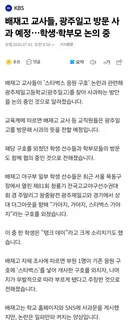 배재고 교사들, 광주일고 방문 사과 예정…학생·학부모 논의 중