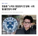 한동훈 "스벅도 영업정지 안 당해‥6개월 출전정지 과해"