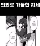 실제로 가능하던 자세