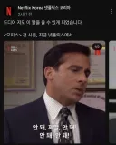 드디어 짤방 사용허가 떨어진 넷플공식 계정