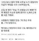 흰우유 1L짜리 2개 사온 신입 .jpg