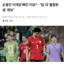 손흥민 이재성 선발 제외이유 나왔네요