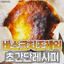 집에서 바로 만들어 먹는 에어프라이어 '바스크 치즈케이크' 황금레시피.jpg