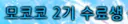 모배캠 2주차 수료하면 짬대우해줌