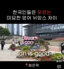 영어권 외국인의 시선에서는 영 웃긴 부산시 슬로건 부산이즈굿