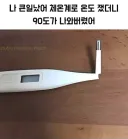 체온계로 온도 쟀더니 90도가 나왔어