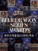제5회 청룡시리즈어워즈 최우수작품상(드라마,예능) 후보