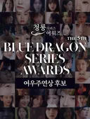제5회 청룡시리즈어워즈 남녀 여우주연상 후보
