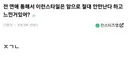 전 연애 통해서 이런스타일은 앞으로 절대 안만난다 하고 느낀거있어?