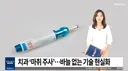 치과 미취주사 사라진다.news