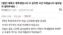 '배재고 학생들, 근조화환 발로 차 부쉈다'