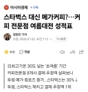 커피 전문점 여름대전 성적표